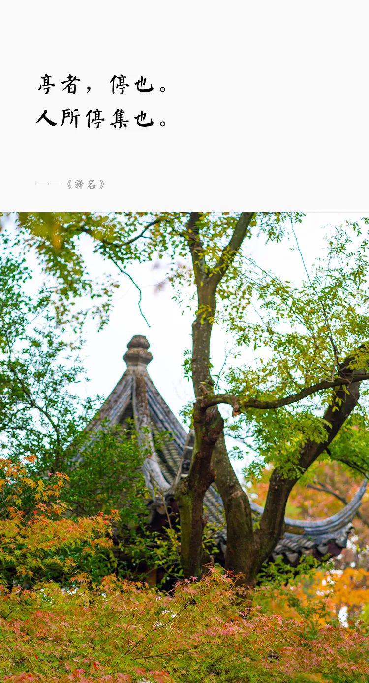 一個園，一座亭