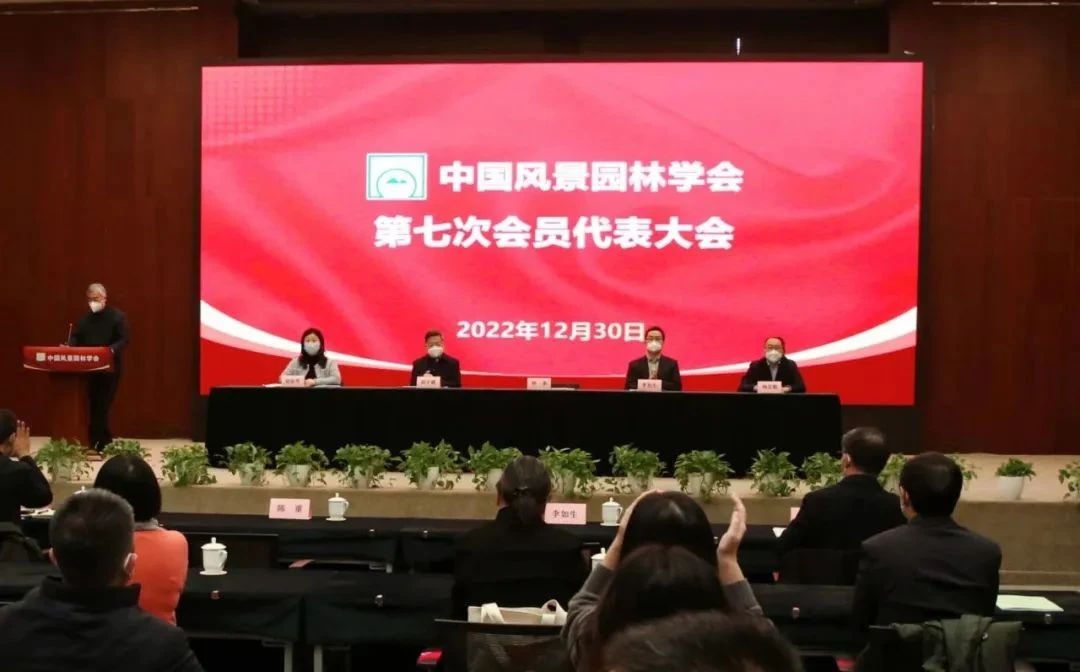 中國風(fēng)景園林學(xué)會(huì)第七次會(huì)員代表大會(huì)在北京成功召開