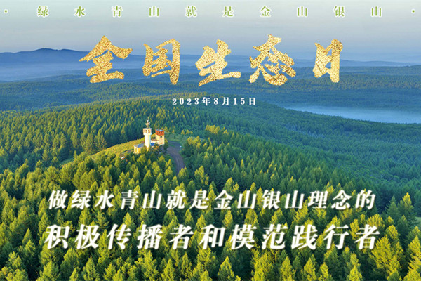 習(xí)近平在首個(gè)全國生態(tài)日之際作出重要指示